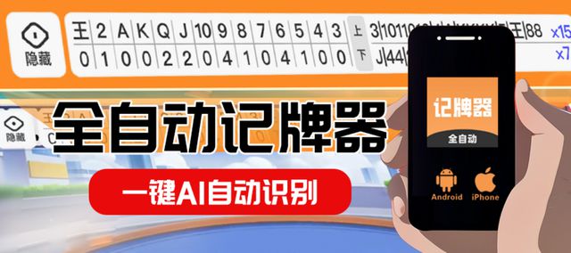 程全自动记牌器胜率提高神器推荐爱游戏斗地主跑得快记牌器获取教(图1)